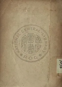 《從新疆天山到臺灣玉山 第一集》 作者:陳學明著 1948年  PDF下载-汉笺公版书