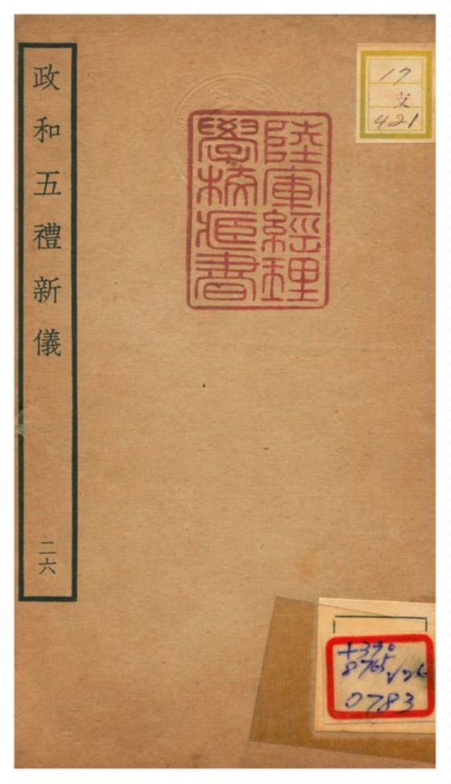 政和五禮新儀 不詳年 作者:鄭居中等撰 PDF下载-汉笺公版书