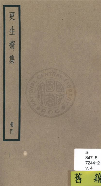 《更生齋集 十八卷 v.4》 作者:(清)洪亮吉撰 1936年  PDF下载-汉笺公版书