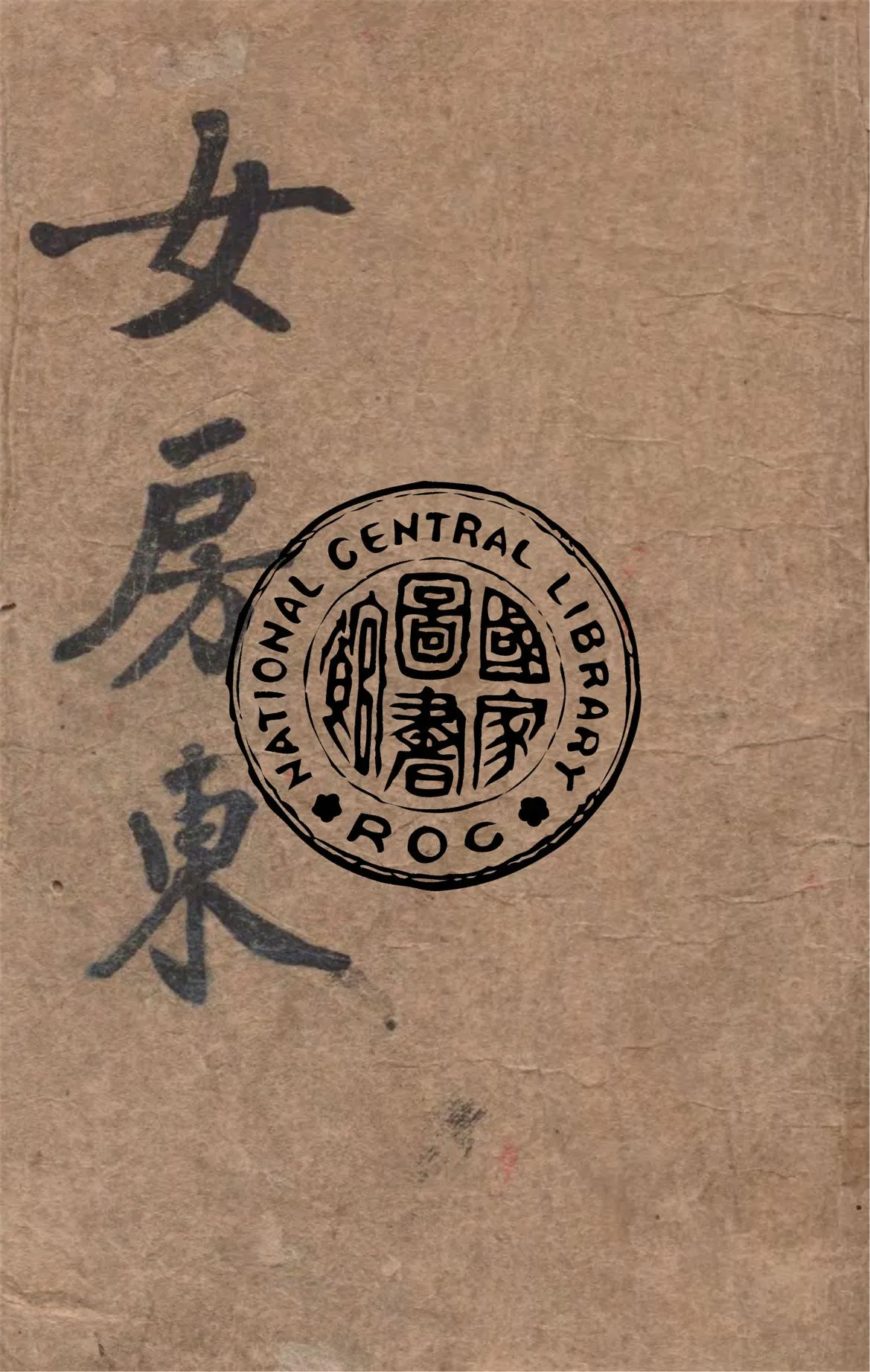 《女房東》 作者:(俄)陀思退夫斯基著 ; 叔夜譯 1948年  PDF下载-汉笺公版书