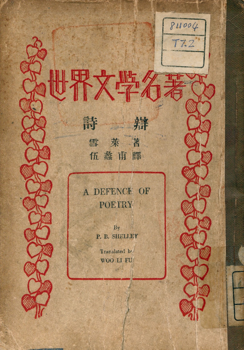 《世界文學名著：詩辯》 作者:雪萊 (Shelley, Percy Bysshe, 1792-1882) 原著 1937年  PDF下载-汉笺公版书