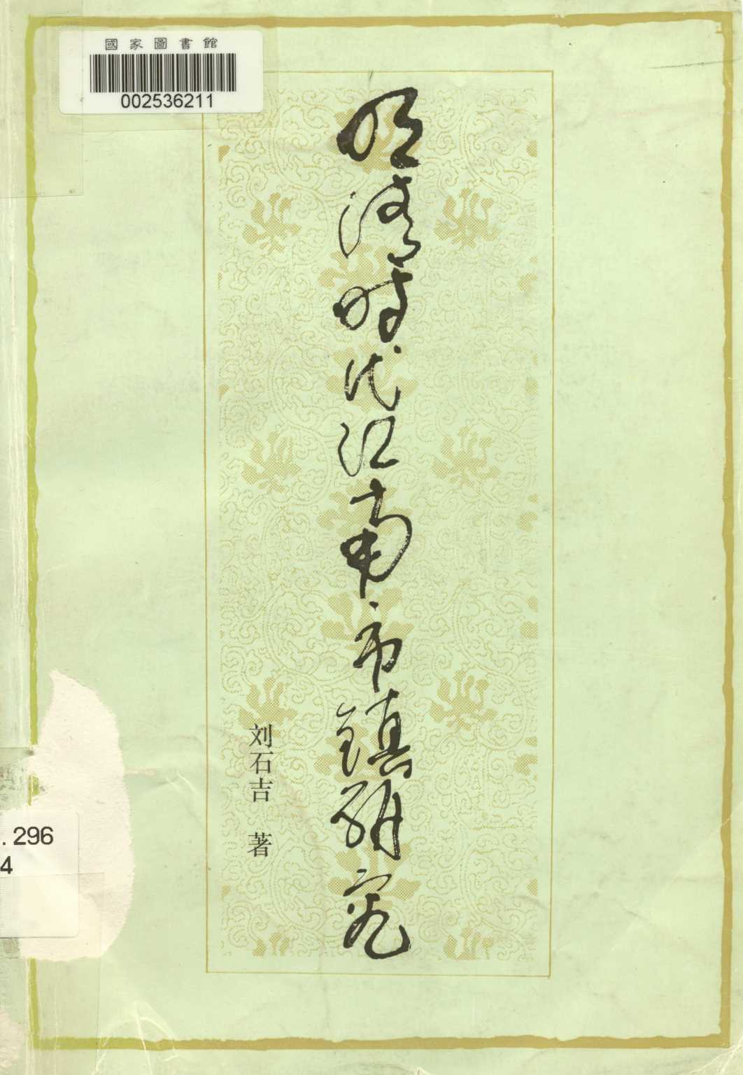 《明清時代江南市鎮研究  》 作者:劉石吉著  1987年  PDF下载-汉笺公版书