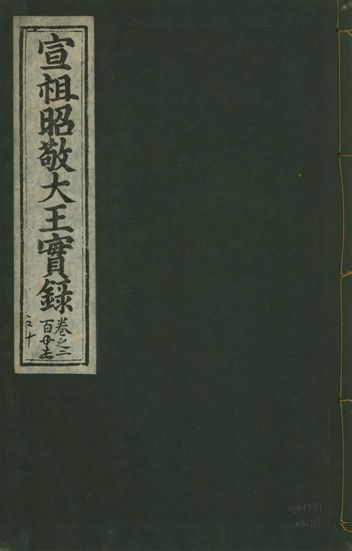《宣宗昭敬大王實錄 二百二十一卷 v.14 no.113》 作者:著者不詳 1931年  PDF下载-汉笺公版书