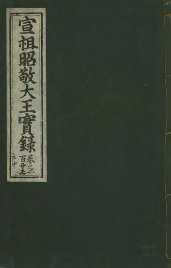 《宣宗昭敬大王實錄 二百二十一卷 v.14 no.113》 作者:著者不詳 1931年  PDF下载-汉笺公版书