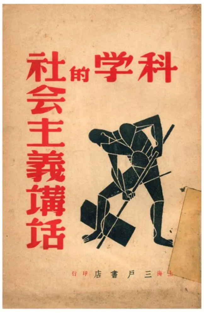 《科學的社會主義講話》 作者:普多野丁著;高鵬飛譯 1939年  PDF下载-汉笺公版书