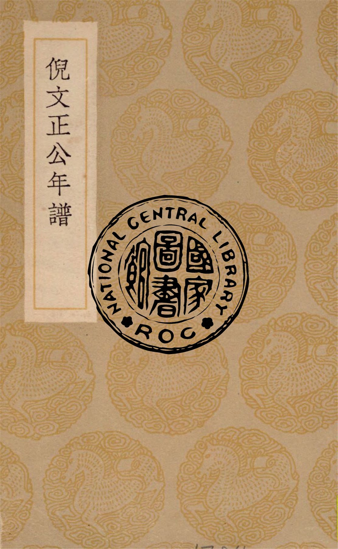 《倪文正公年譜》 作者:倪會鼎述 1936年  PDF下载-汉笺公版书