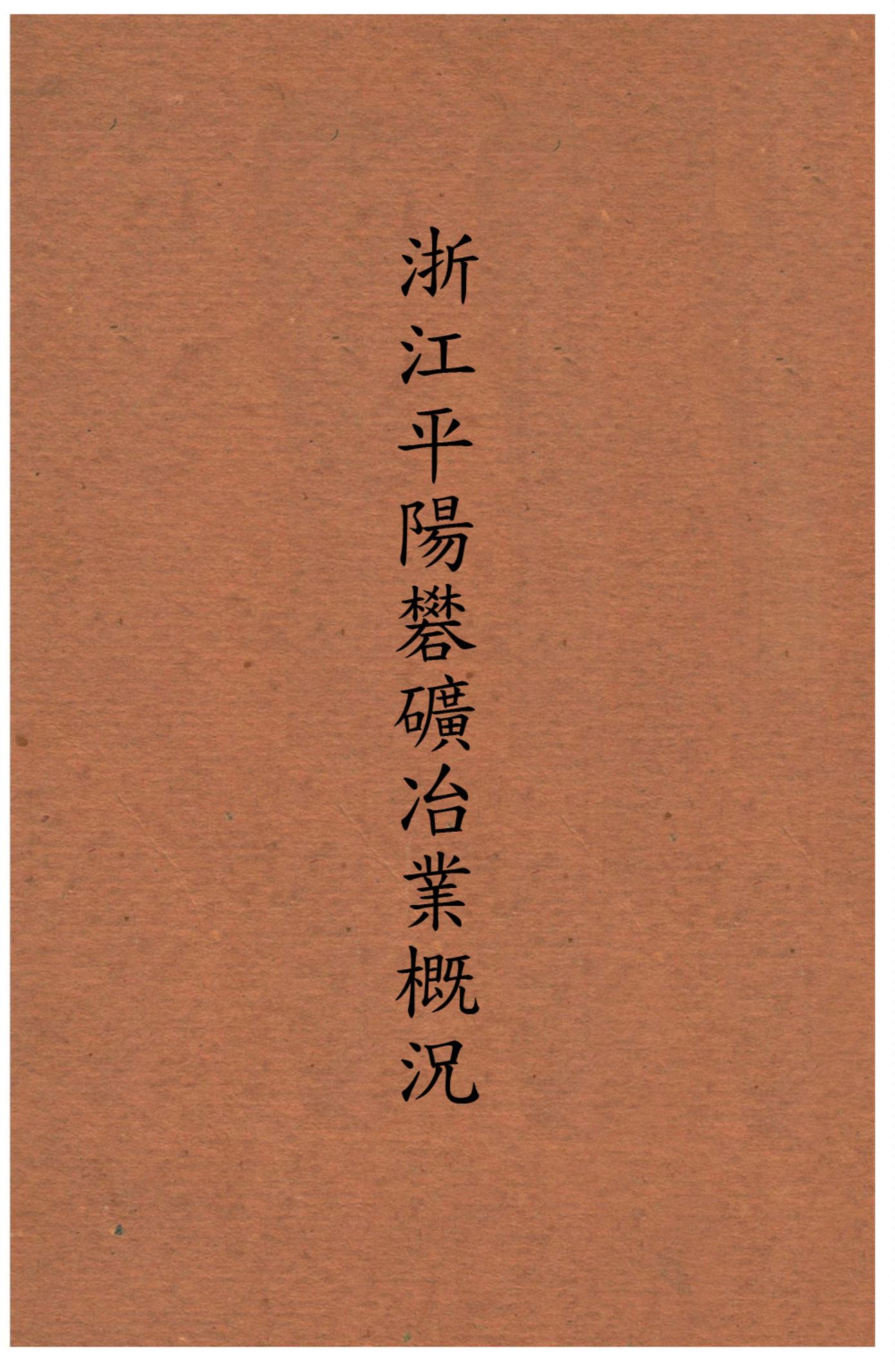 《浙江平陽礬礦業概况》 作者:建設委員會調查浙江經濟所編 不詳年  PDF下载-汉笺公版书