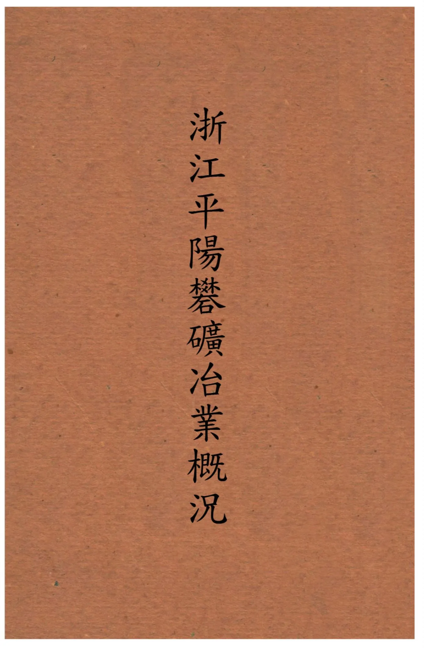 《浙江平陽礬礦業概况》 作者:建設委員會調查浙江經濟所編 不詳年  PDF下载-汉笺公版书