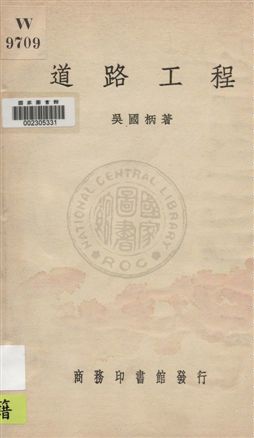 《道路工程》 作者:吳國柄著 1936年  PDF下载-汉笺公版书