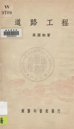 《道路工程》 作者:吳國柄著 1936年  PDF下载-汉笺公版书