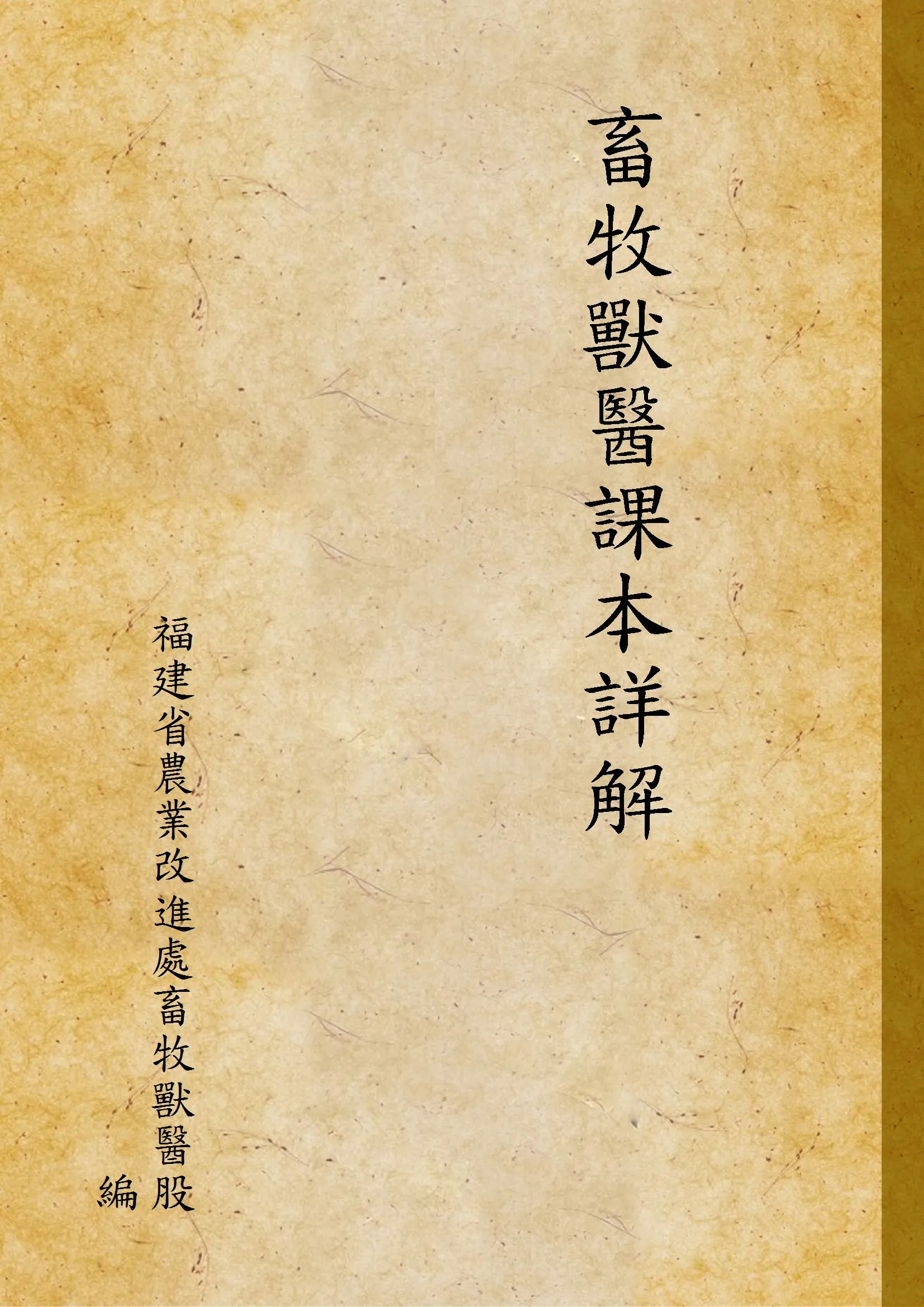 《畜牧獸醫課本詳解》 作者:福建省農業改進處畜牧獸醫股編 1938年  PDF下载-汉笺公版书