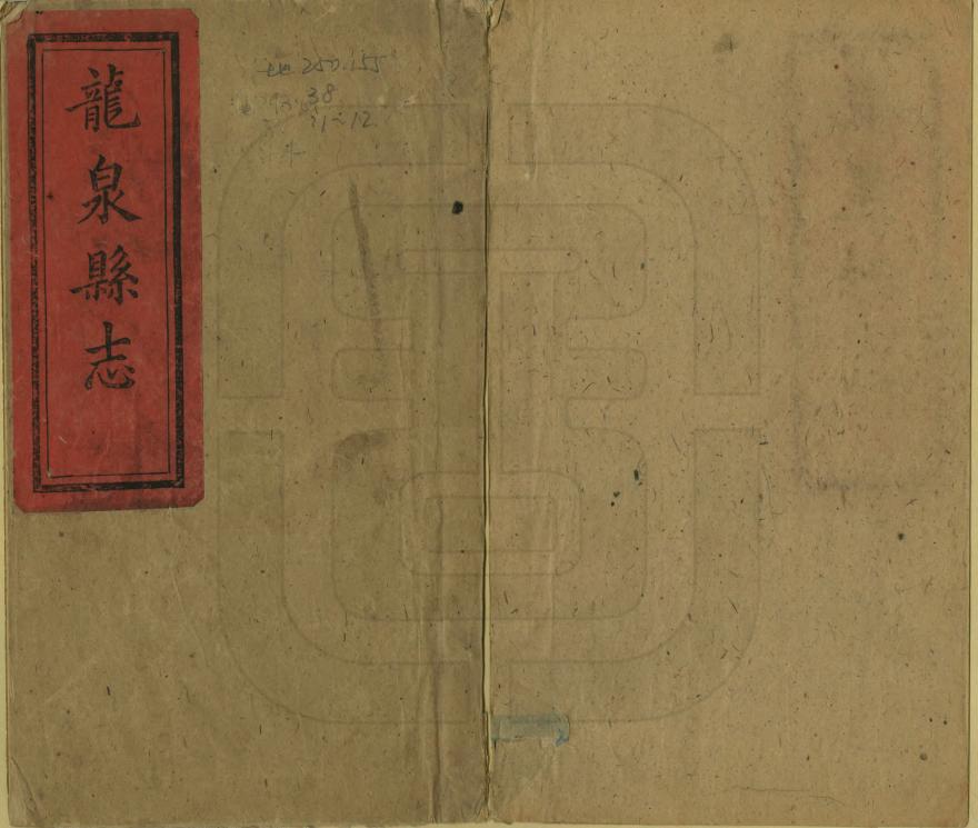 《龍泉縣誌》编撰：王肇渭 清同治12年[1873] PDF下载-汉笺公版书