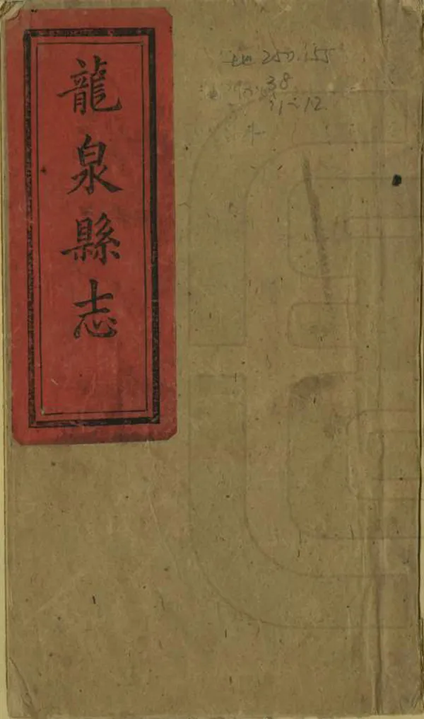 《龍泉縣誌》编撰：王肇渭 清同治12年[1873] PDF下载-汉笺公版书