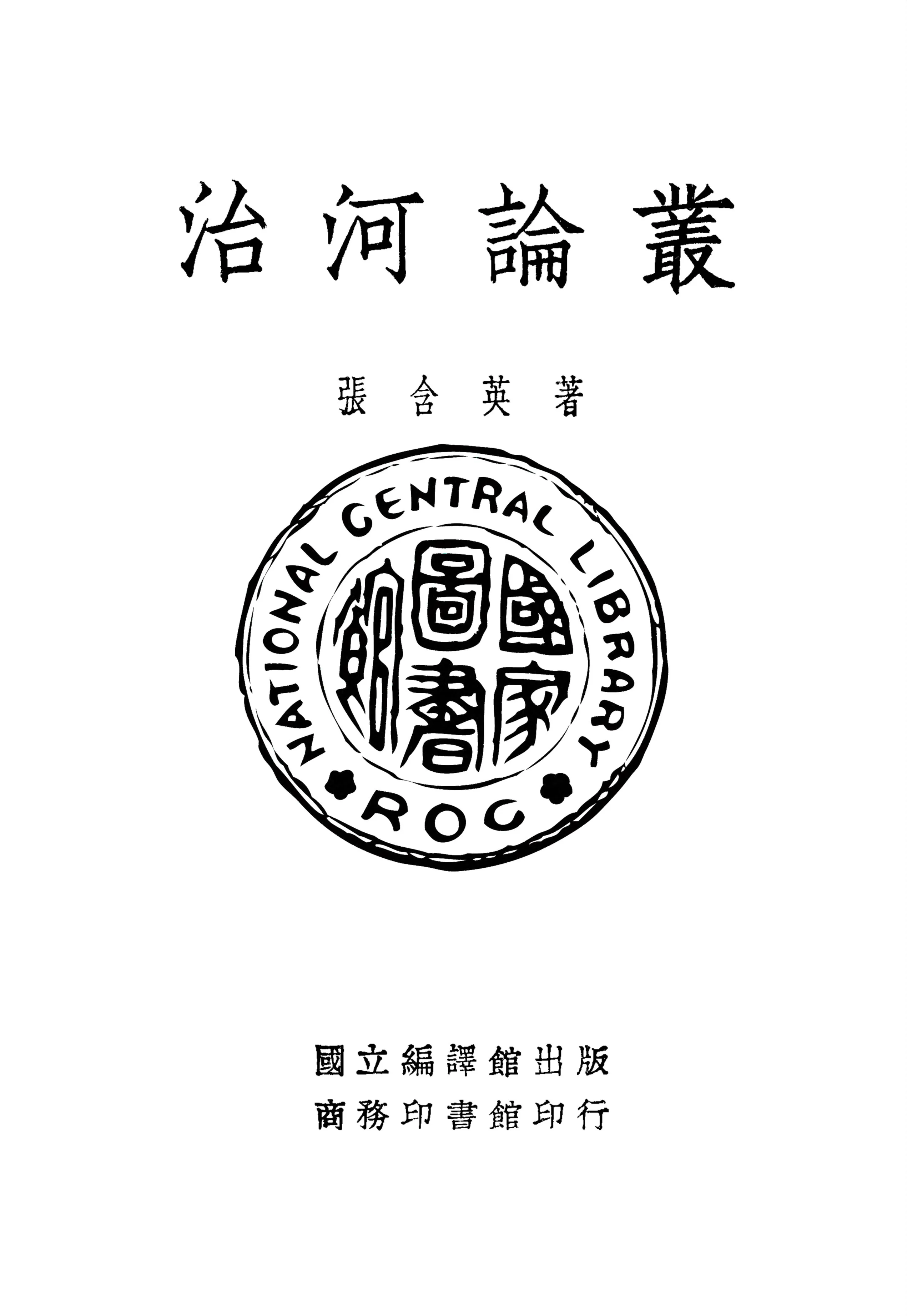 《治河論叢》 作者:張含英著 1936年  PDF下载-汉笺公版书