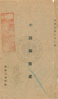 《中國國防史》 作者: 民33年  PDF下载-汉笺公版书