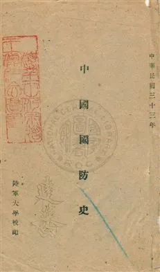 《中國國防史》 作者: 民33年  PDF下载-汉笺公版书