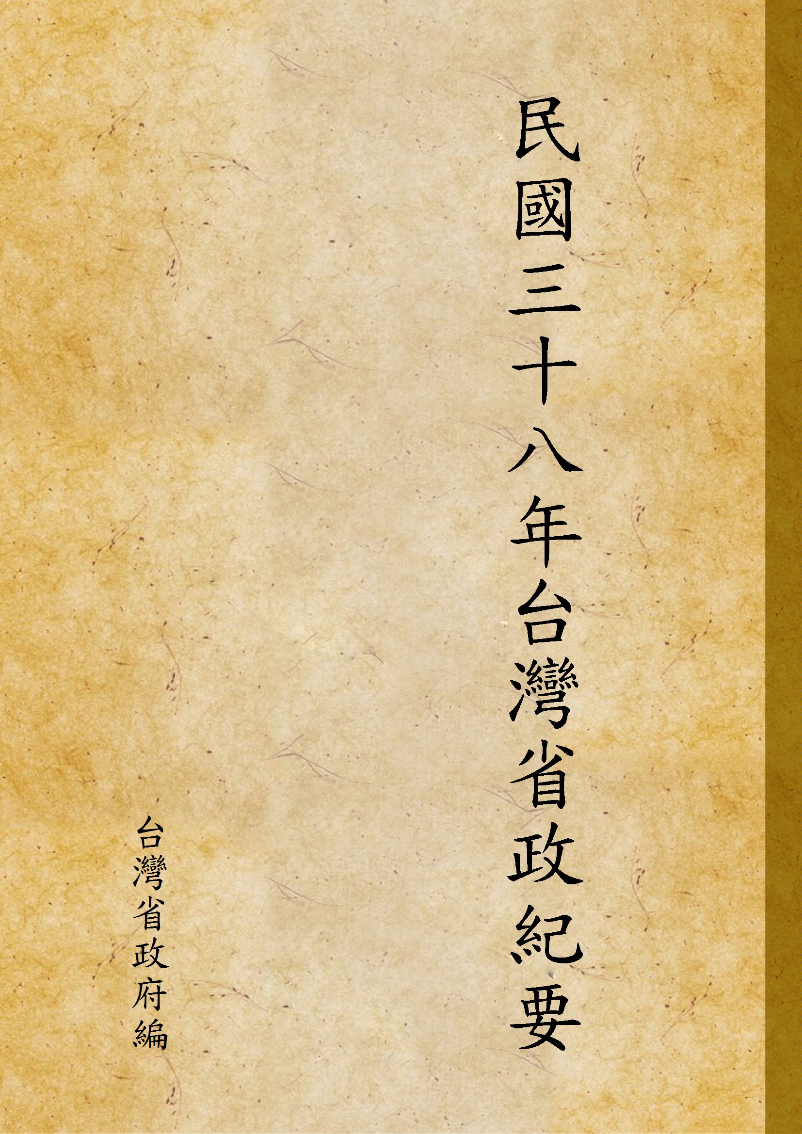 《民國三十八年台灣省政紀要 v.10》 作者:台灣省政府編 1949年  PDF下载-汉笺公版书