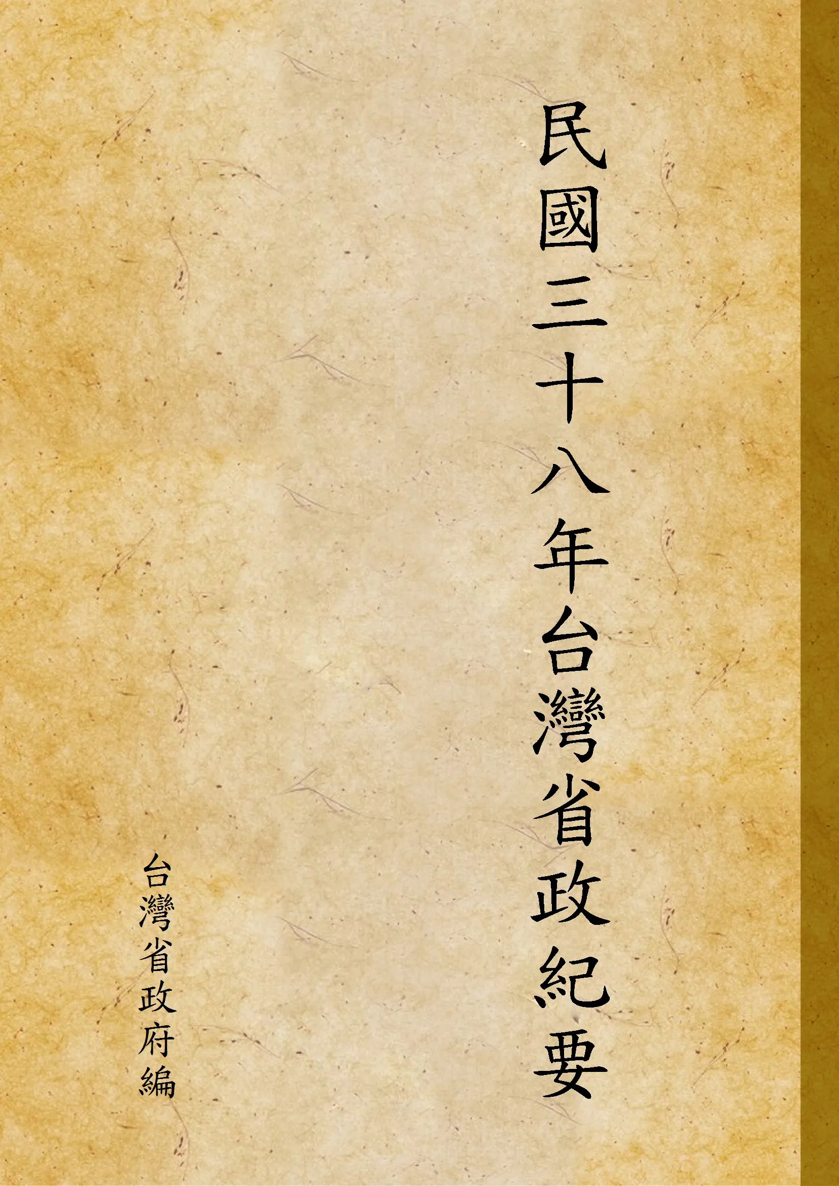 《民國三十八年台灣省政紀要 v.10》 作者:台灣省政府編 1949年  PDF下载-汉笺公版书