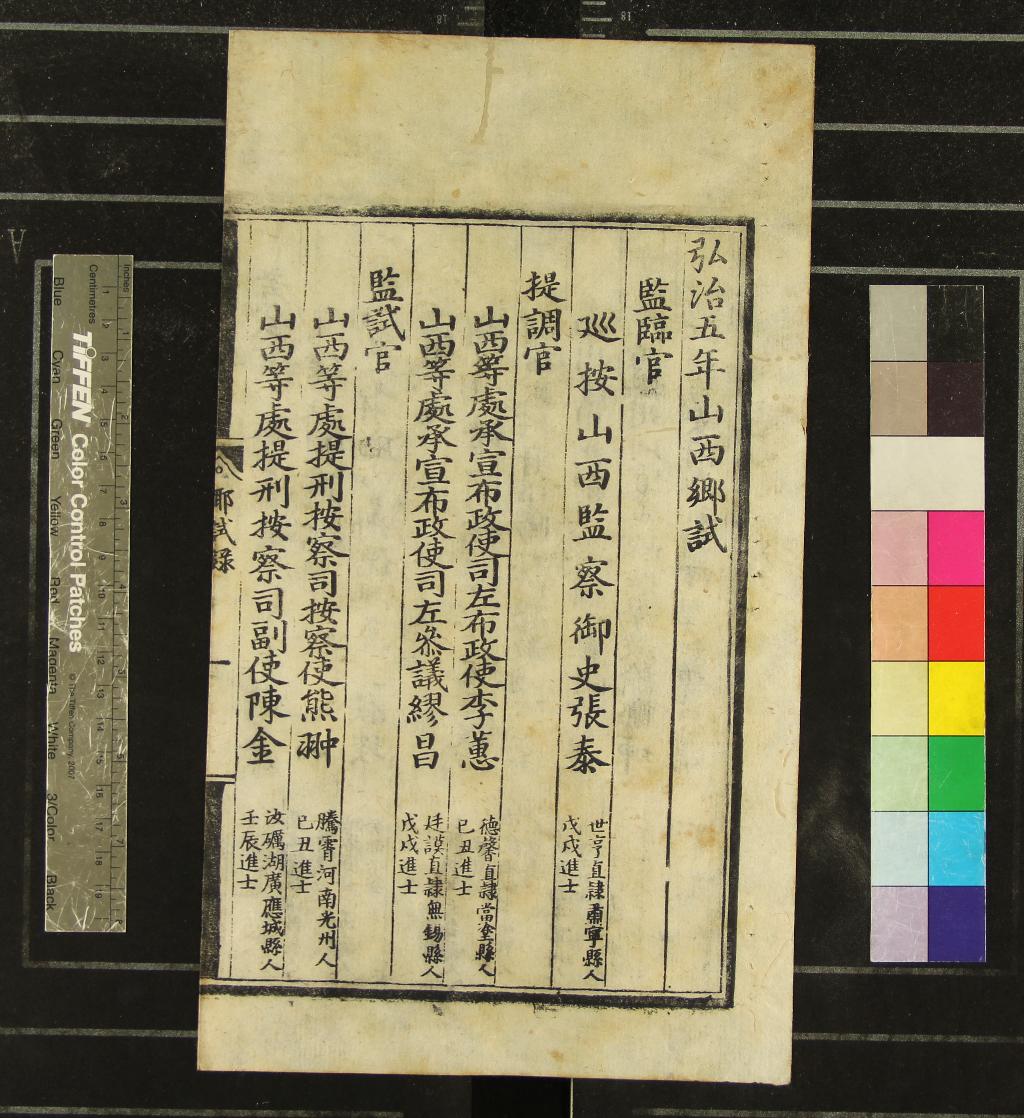 《弘治五年山西鄉試錄一卷》作者：(明弘治)  刻本  PDF下载-汉笺公版书