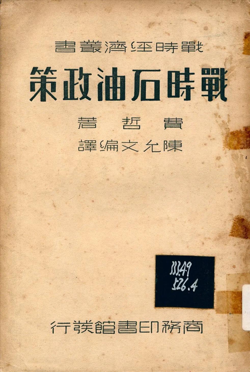 《戰時石油政策》 作者:費哲; 陳允文 1937年  PDF下载-汉笺公版书