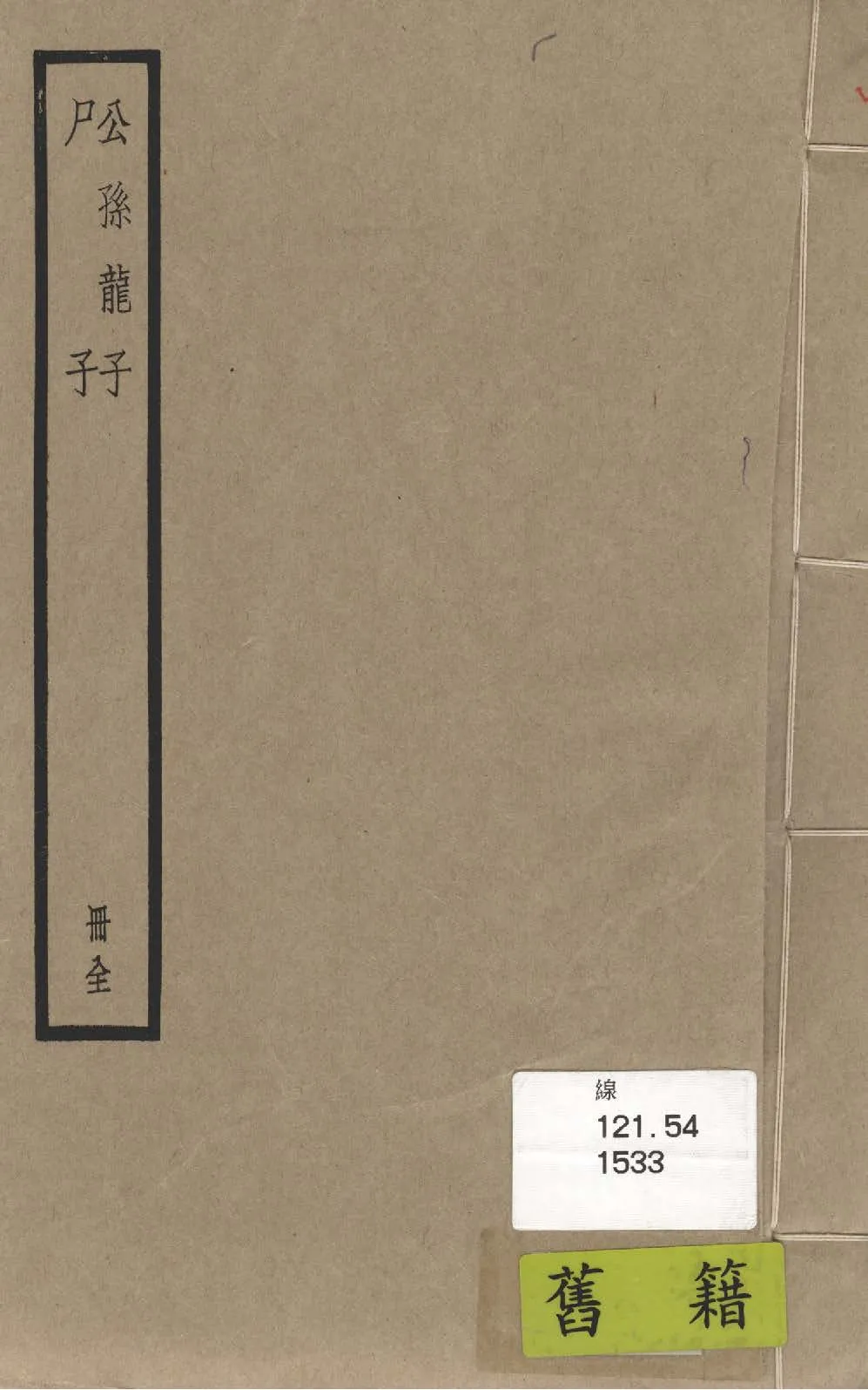 《公孫龍子 一卷》 作者:(周)公孫龍撰 ; (宋)謝希深注 1936年  PDF下载-汉笺公版书