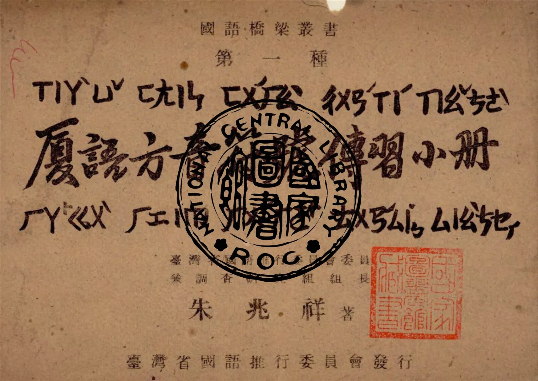 《廈語方音符號傳習小冊》 作者:朱兆祥著 1948年  PDF下载-汉笺公版书