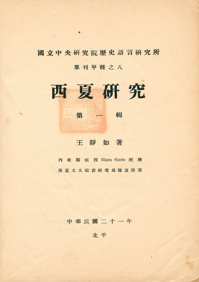 《西夏研究 v.1》 作者:王靜如著 1932年  PDF下载-汉笺公版书