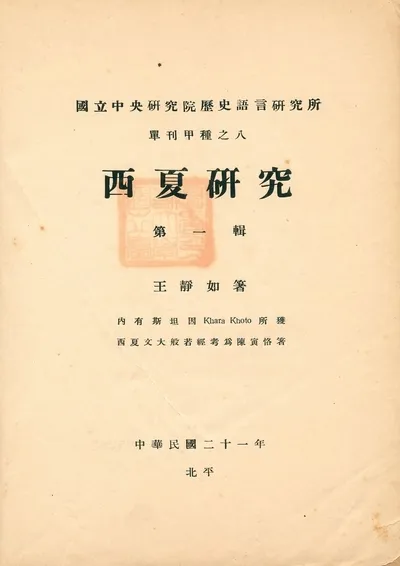 《西夏研究 v.1》 作者:王靜如著 1932年  PDF下载-汉笺公版书