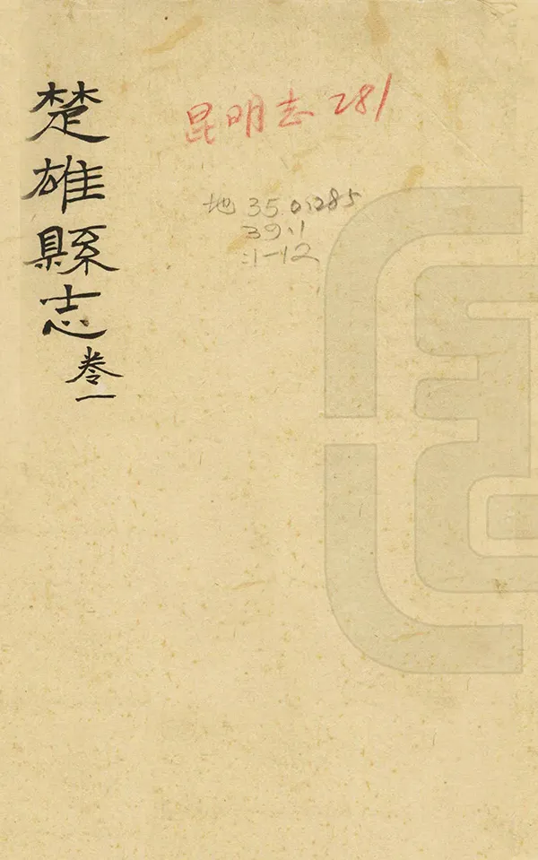 《楚雄縣誌》编撰：崇谦 民國間[1912-1949] PDF下载-汉笺公版书