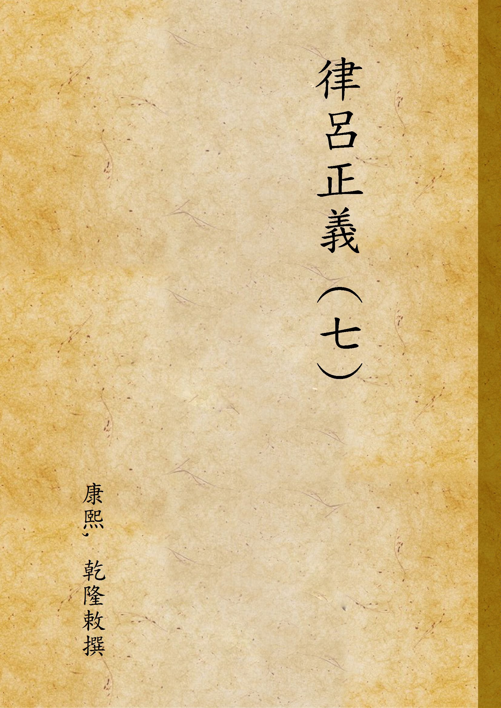 《律呂正義 (七) v.7》 作者:康熙, 乾隆敕撰 1936年  PDF下载-汉笺公版书