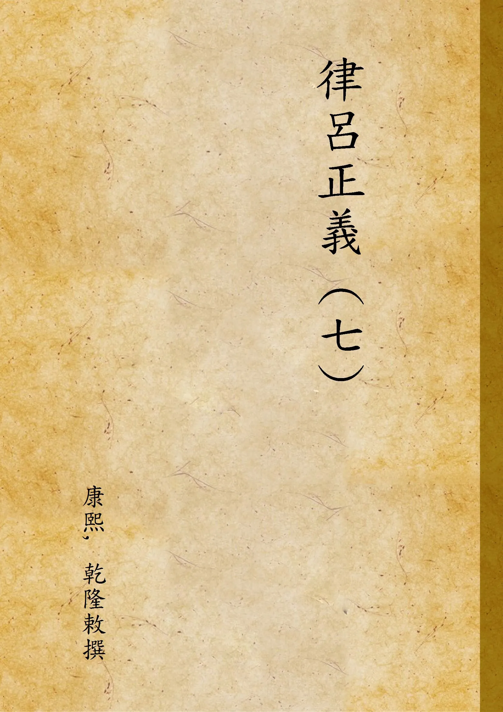 《律呂正義 (七) v.7》 作者:康熙, 乾隆敕撰 1936年  PDF下载-汉笺公版书