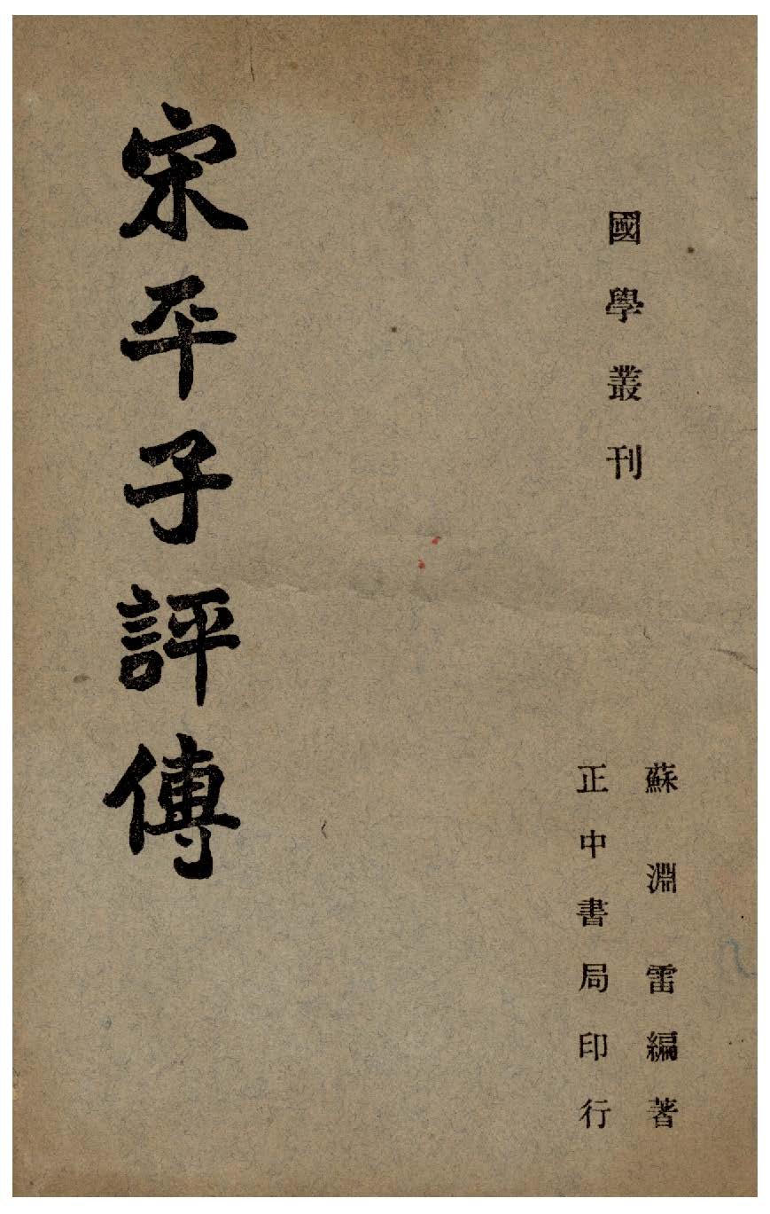 《宋平子評傳》 作者:蘇淵雷撰 1947年  PDF下载-汉笺公版书