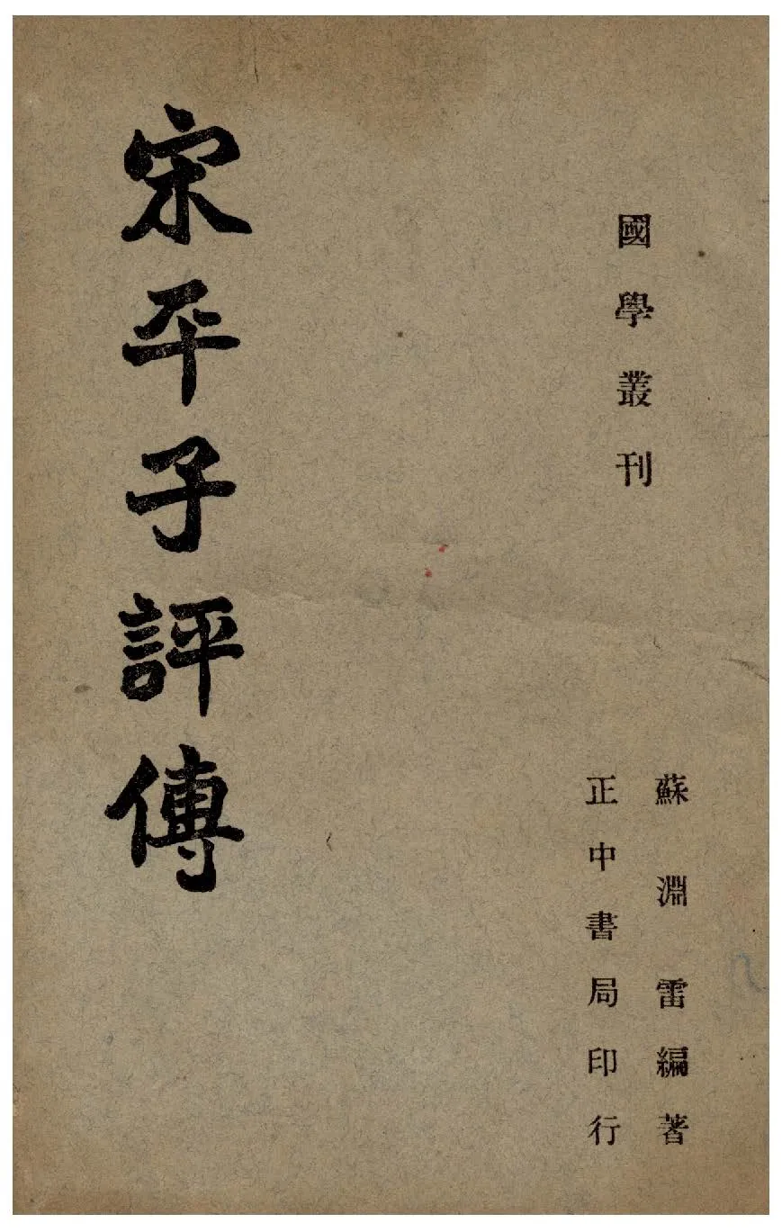 《宋平子評傳》 作者:蘇淵雷撰 1947年  PDF下载-汉笺公版书