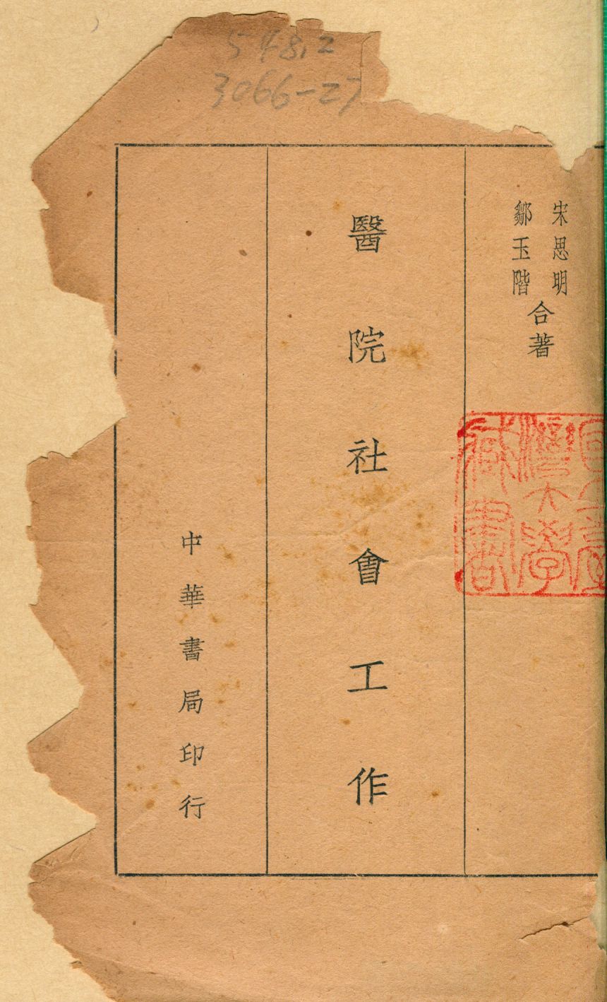 《醫院社會工作》 作者:宋思明,鄒玉階同撰 1946年  PDF下载-汉笺公版书