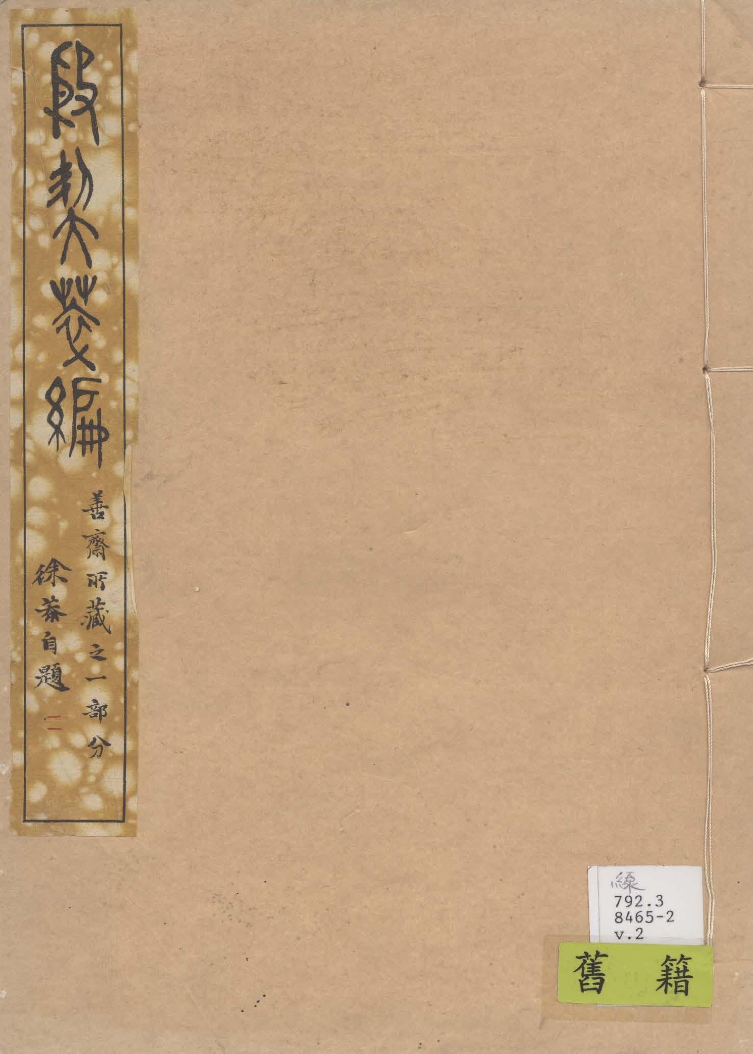 《殷契粹篇 v.2》 作者:郭沫若著 1937年  PDF下载-汉笺公版书