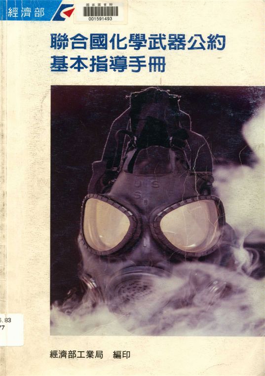 《聯合國化學武器公約基本指標手冊》 作者:工業技術研究院化學工業研究所執行 1995年  PDF下载-汉笺公版书