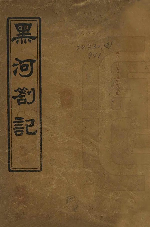 《黑河劄記》编撰：杨孟超 民國間[1912-1949] PDF下载-汉笺公版书