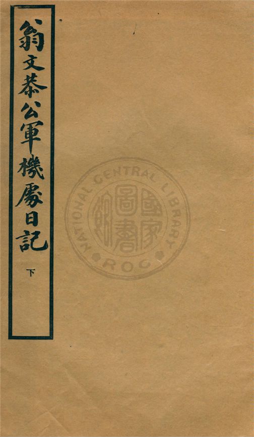 《翁文恭公軍機處日記 v.2》 作者:不詳 1939年  PDF下载-汉笺公版书