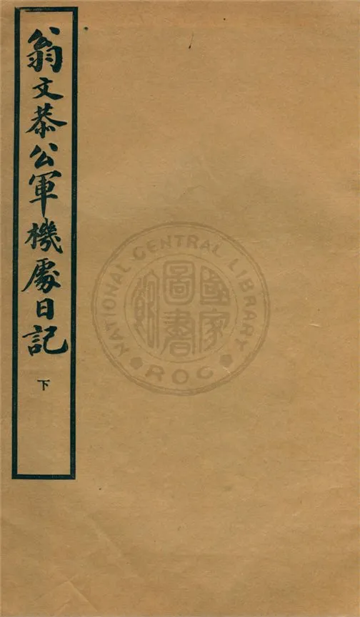 《翁文恭公軍機處日記 v.2》 作者:不詳 1939年  PDF下载-汉笺公版书