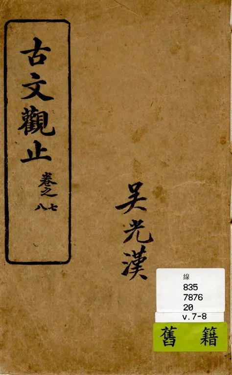 《古文觀止 v.7-8》 作者:[(清)吳楚材, 吳調侯手錄] 1931年  PDF下载-汉笺公版书
