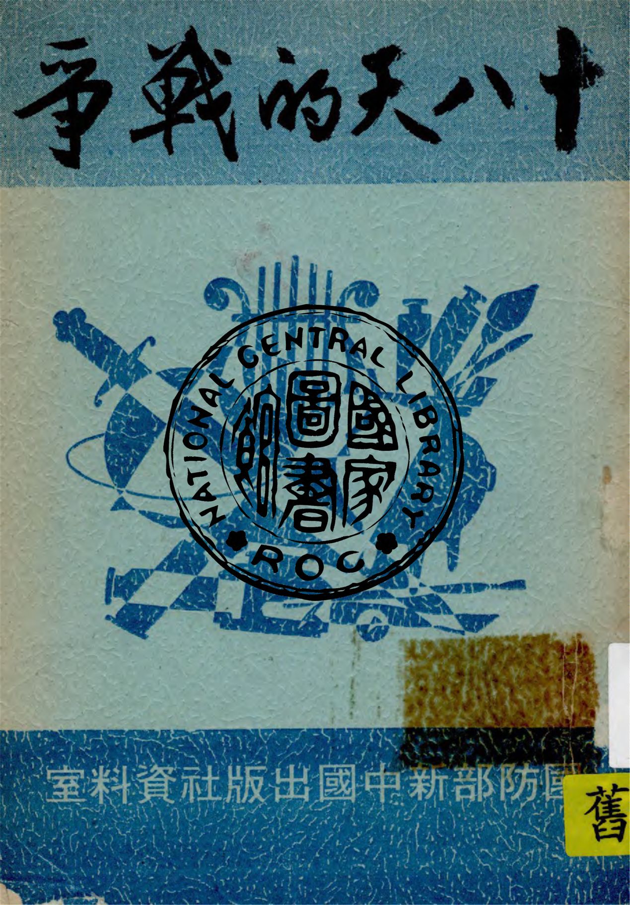 《十八天的戰爭》 作者:唐海著 1942年  PDF下载-汉笺公版书