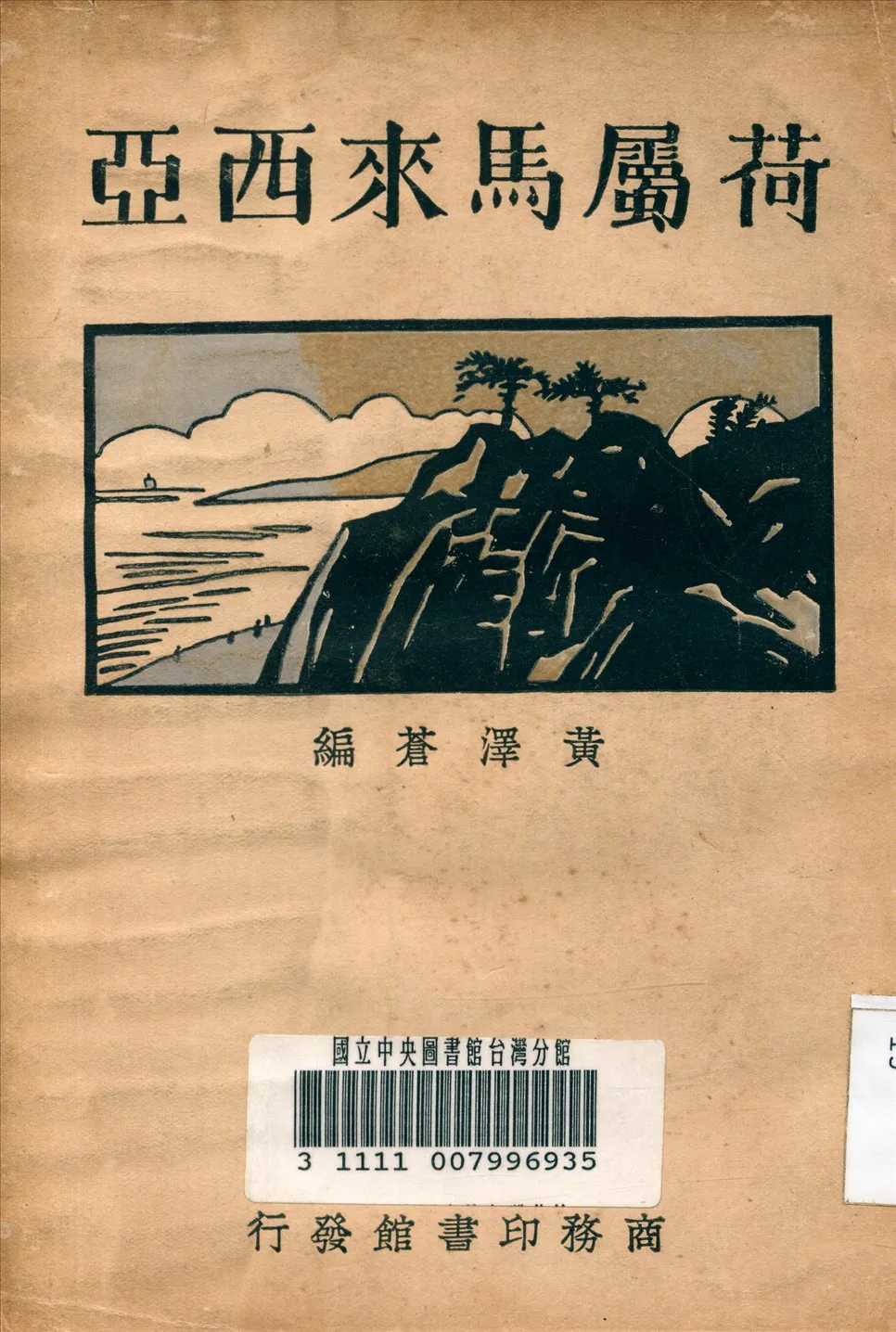 《荷屬馬來西亞》 作者:黃澤蒼 編纂 1930年  PDF下载-汉笺公版书