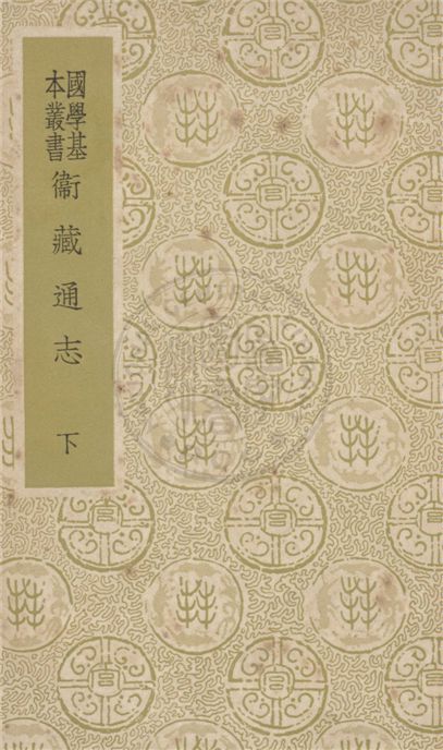 《衛藏通志 十六卷 v.2》 作者:不著撰人 1937年  PDF下载-汉笺公版书