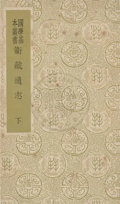 《衛藏通志 十六卷 v.2》 作者:不著撰人 1937年  PDF下载-汉笺公版书