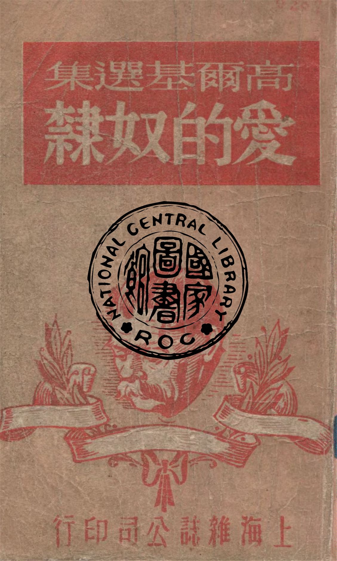 《愛的奴隸》 作者:高爾基著 ; 任鈞譯 1946年  PDF下载-汉笺公版书