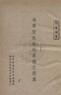 《馮澤芳先生棉業論文選集》 作者:農林部棉產改造處編輯 民37年  PDF下载-汉笺公版书