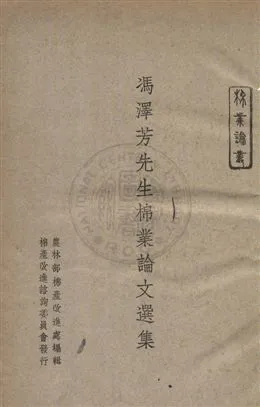 《馮澤芳先生棉業論文選集》 作者:農林部棉產改造處編輯 民37年  PDF下载-汉笺公版书