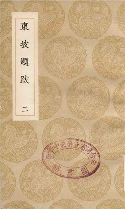 《東坡題跋(二)》 作者:蘇軾 1936年  PDF下载-汉笺公版书