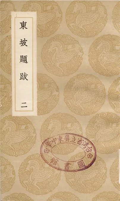 《東坡題跋(二)》 作者:蘇軾 1936年  PDF下载-汉笺公版书