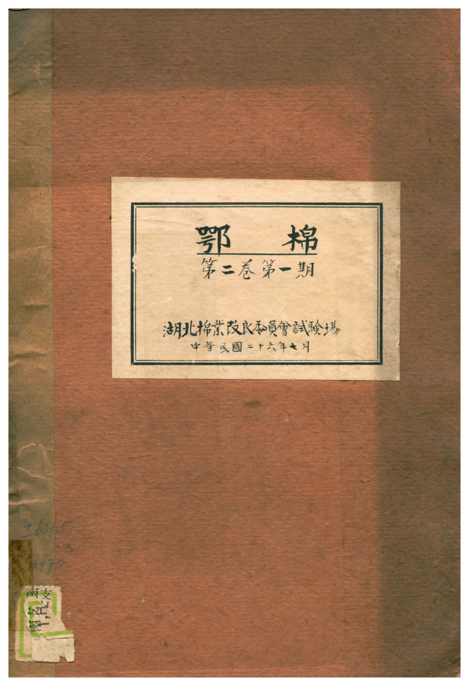 《鄂棉》 作者:湖北棉業改良委員會試驗總場編輯 1937年  PDF下载-汉笺公版书